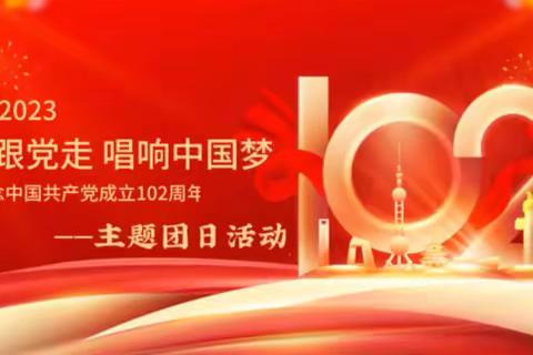 “永远跟党走，唱响中国梦”——动力工程系开展主题团日活动