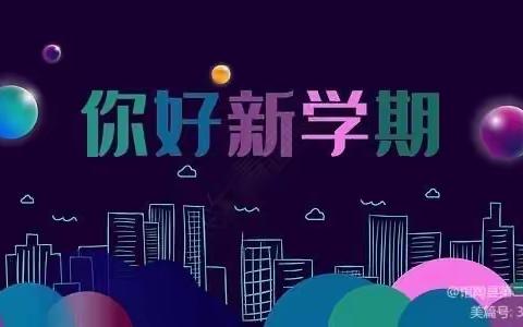 新学期，“心”开始——阿城区永红小学校开学前心理辅导