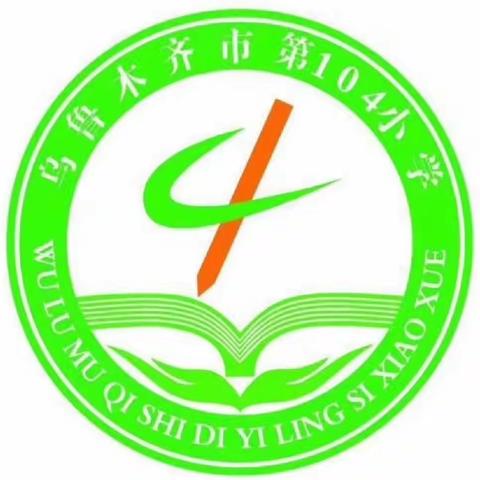 乌鲁木齐市第104小学2022年寒假致家长的一封信