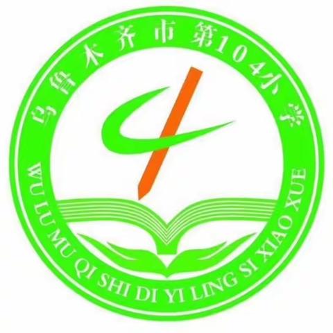 秋天向上，开学有礼——乌鲁木齐市第104小学一年级新生入学指南