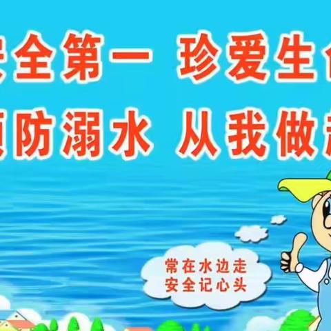 蟠龙镇中心小学防溺水安全教育告家长书