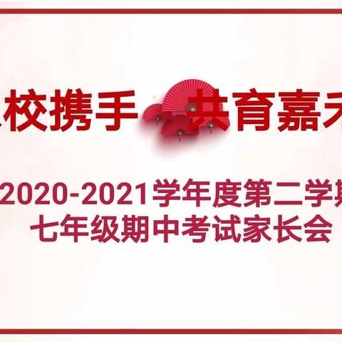 家校携手，共育嘉禾——青岛长江学校2020-2021学年度第二学期七年级期中家长会