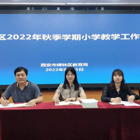 碑林区教育局召开2022年秋季学期小学教学工作会