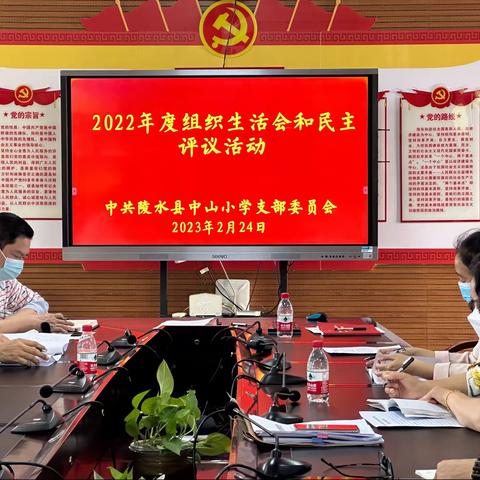 弘扬建党精神，坚持自我革命——中山小学党支部2022年度组织生活会和民主评议党员活动