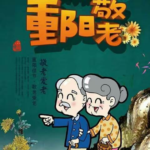 九九重阳节，浓浓孝亲情”——新至尊幼儿园开展重阳节主题教育活动