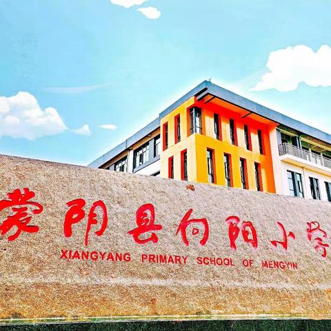 2022年蒙阴县向阳小学一年级招生简章