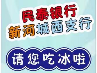 新河城西支行请您吃冰啦——温岭新河城西支行