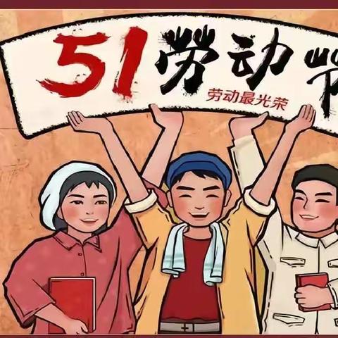 建瓯市第二小学三年级3班“爱劳动”主题活动