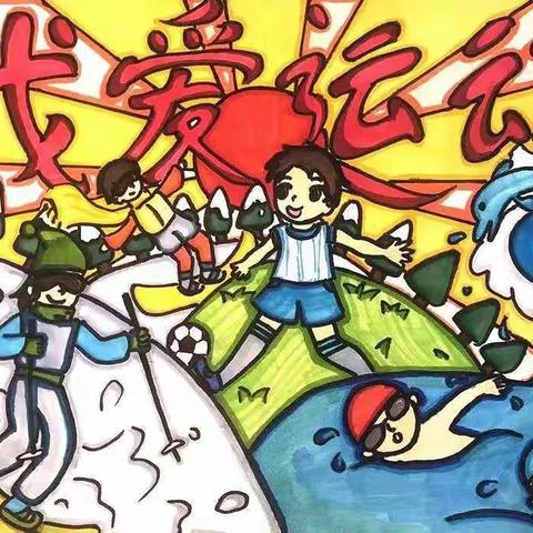 建瓯市第二小学三年级3班寒假“爱运动”主题活动