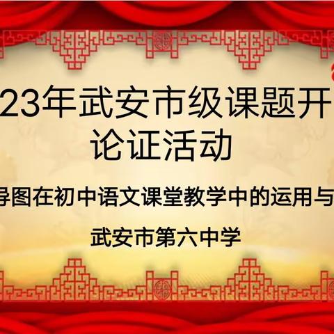 开题明思  科研助教--武安六中语文组开题报告会