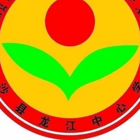 能力提升建设年｜一路前行 一路成长——龙江中心学校青年教师“课堂教学擂台”大比武活动简讯