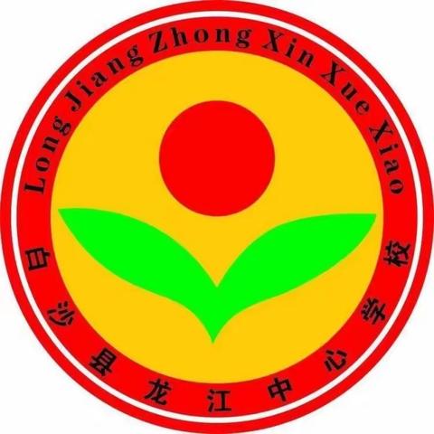 龙江中心学校2022-2023学年度第一学期各年级学业监测结果分析报告暨期末颁奖大会