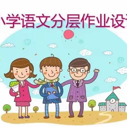 “道阻且长，行而不辍”——初家小学新课标背景下的作业设计与实施研讨活动