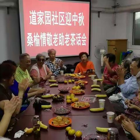 道家园社区迎中秋桑榆情敬老助老茶话会