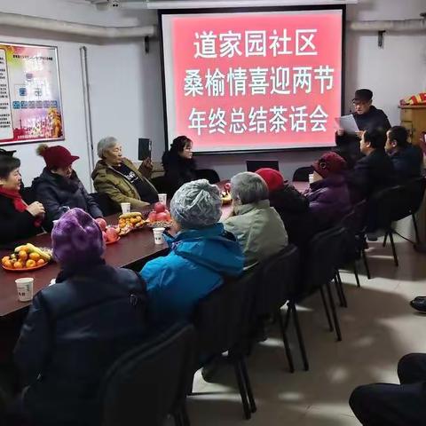 道家园社区桑榆情喜迎两节 年终总结茶话会