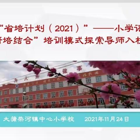 导师带教有成效，思维导图展特色    ——“省培计划”——敦化市小学语文“研培结合”模式探索导师入校活动