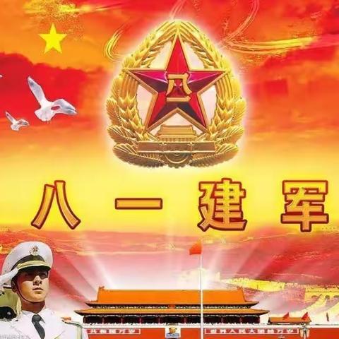 喜迎八一    致敬军人