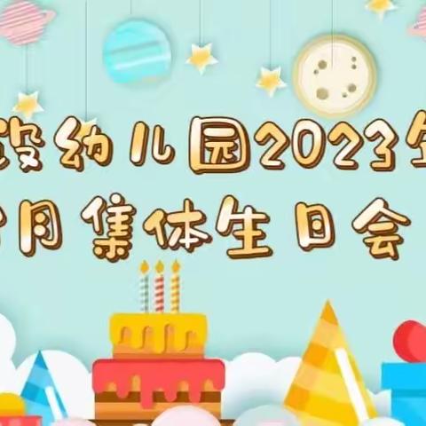 建设幼儿园2023年8月集体生日会