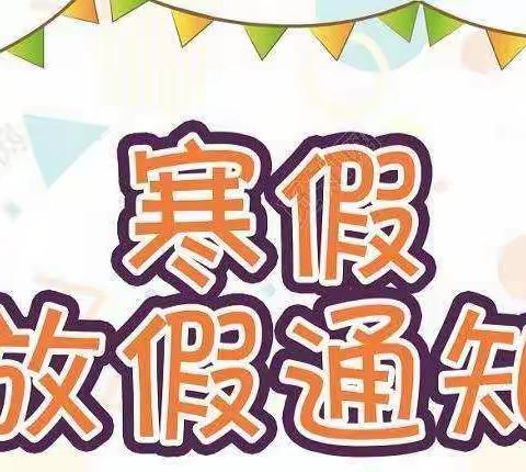 鹰潭市第八小学2022年寒假放假通知