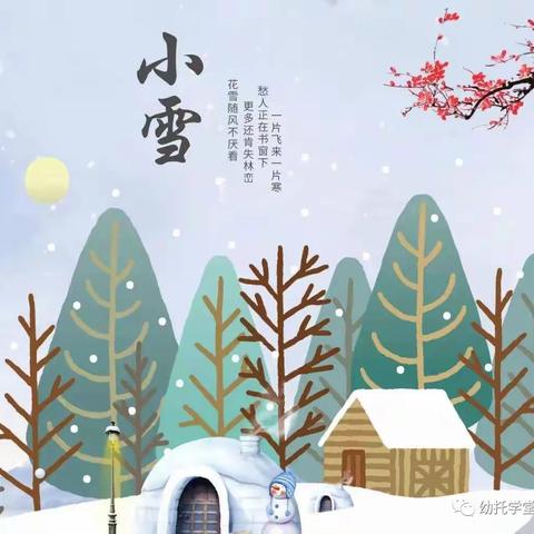 小雪到    冬始俏——二十四节气之小雪