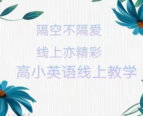 隔空不隔爱，线上亦精彩——高庄子完全小学英语线上教学