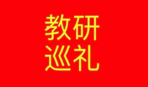 教研巡礼（三十五）