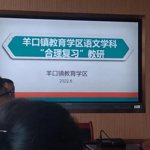 温故而知新 ——记羊口教育学区小学语文“合理复习”大教研