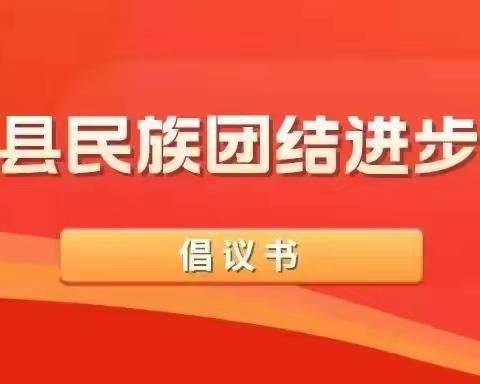 青冈县民族团结进步倡议书