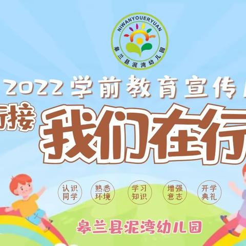 【幼小衔接，我们在行动】皋兰县泥湾幼儿园幼小衔接倡议书