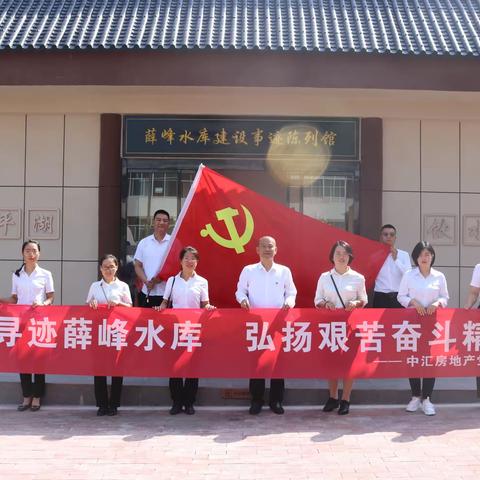 “寻迹薛峰水库，弘扬艰苦奋斗精神”主题党日活动