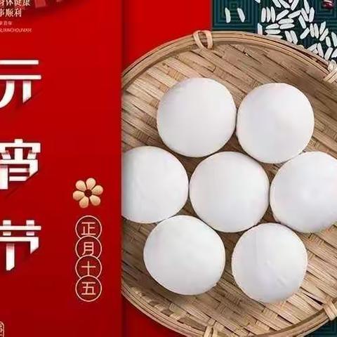 欢乐元宵节，劳动小达人