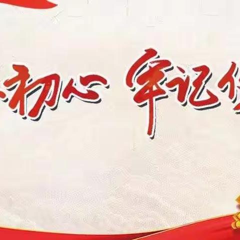 “缅怀先烈，不忘初心、牢记使命，做担当有为，爱岗敬业的优秀共产党员”——霍庄小学主题党日活动