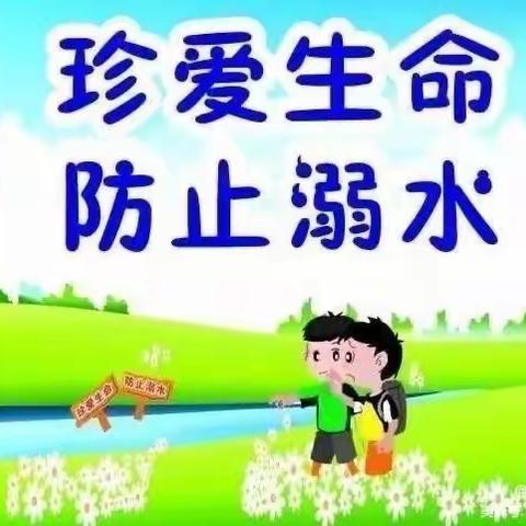 安全护航，预防溺水——【蓝莓果幼儿园】预防溺水致家长的一封信