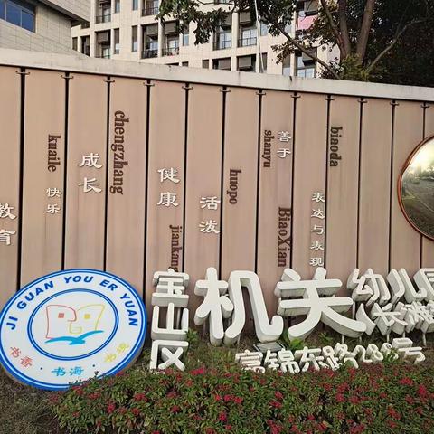 上海市宝山区区直机关幼儿园(11.16)