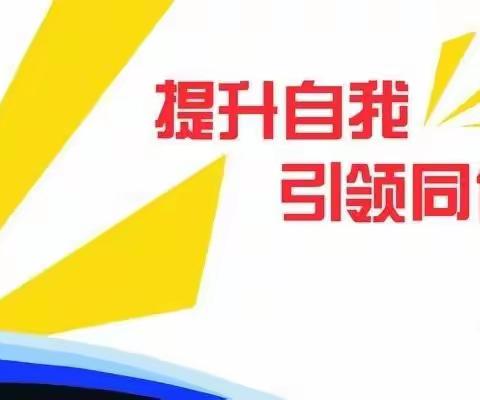 教研活动促成长——正阳县第一小学语文教研活动纪实