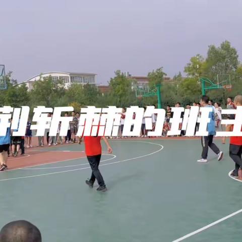 灵石一中高三班主任篮球友谊赛