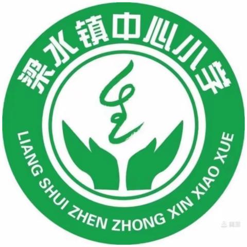 践行尝试教学，构建多样课堂——梁水镇中心学校中心小学数学校本教研展示活动