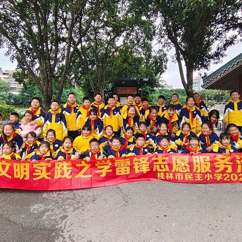 新时代文明实践之学雷锋志愿服务活动——民主小学2020级3班在行动