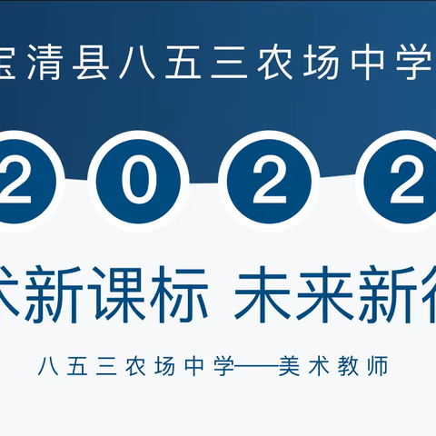 美术新课标 未来新征程———宝清县八五三农场中学美术学科