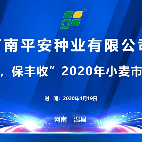 [快讯]“战疫情，保丰收”2020平安种业小麦市场启动会成功召开