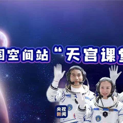 收看“天宫课堂”走向“星辰大海”--许安子中心小学组织观看天宫课堂第二课