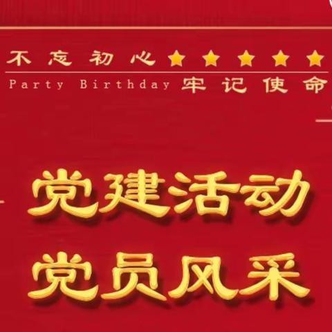 外拓营销，党员先行-- 和田分行开展机关联合网点党支部主题党日活动