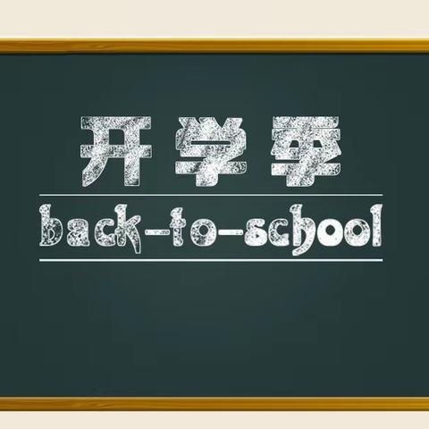 【南侯小学第二期】   新学期拥抱新梦想，扬帆起航踏上新征程！南侯小学2021年秋季开学典礼！