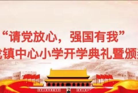 “请党放心，强国有我” ———东龙镇中心小学2021年秋季期开学典礼