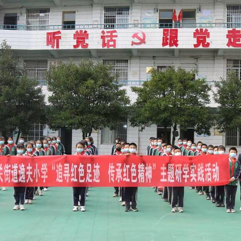 追寻娄山红色足迹    传承大美革命精神——娄山关街道逸夫小学红色主题研学实践活动