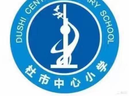 童年勾勒梦想，运动铸就成长——丰城市杜市中心小学第二十三届运动会成功举办