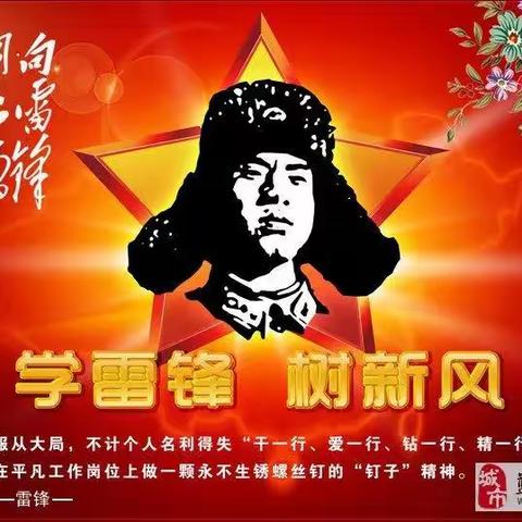 雷锋精神，永不褪色的精神坐标！北关小学一（3）班快乐小组