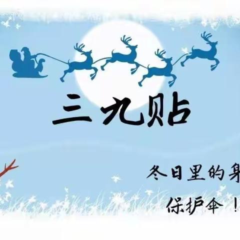 【冬病冬治“福利贴”】 ——会泽县中医医院推拿科小儿三九贴助您温暖过冬！