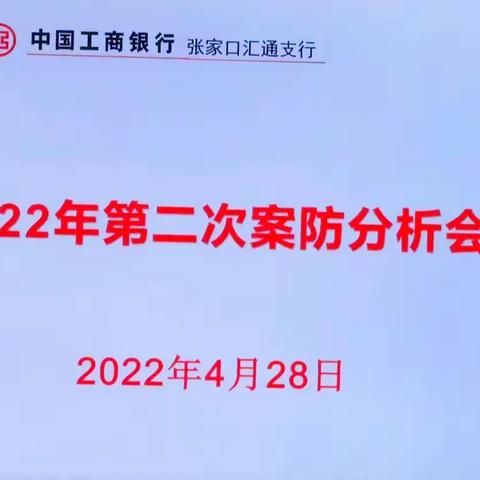 工行张家口汇通支行召开第二次案防分析会做好涉案账户防范压降工作