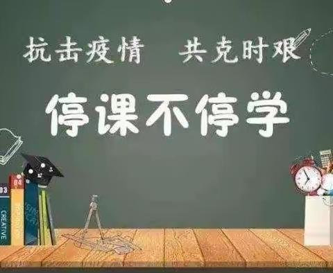 停课不停学“疫”期共成长—龙泉街道中心小学二年三班网课成长足迹